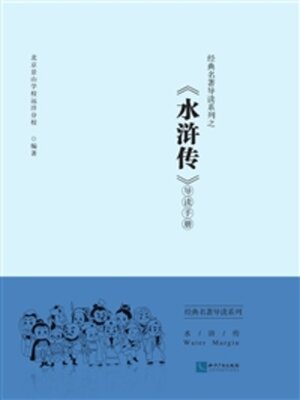 cover image of 经典名著导读系列之《水浒传》导读手册